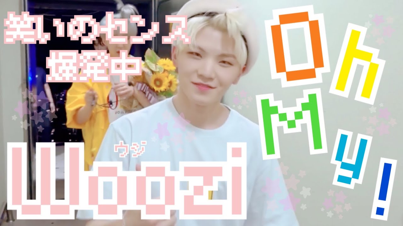 ウジがクールなだけだと思っているあなたへ【SEVENTEEN Woozi】