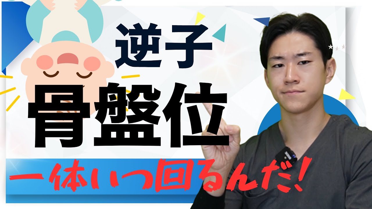 一体いつ回るんだ！　骨盤位（逆子）　＃８