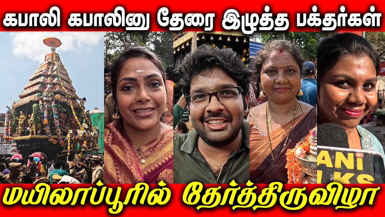 கபாலி கபாலினு தேரை இழுத்த பக்தர்கள் | Mylapore Kapaleeswarar Temple  #kabaleeswarartemple #mylapore