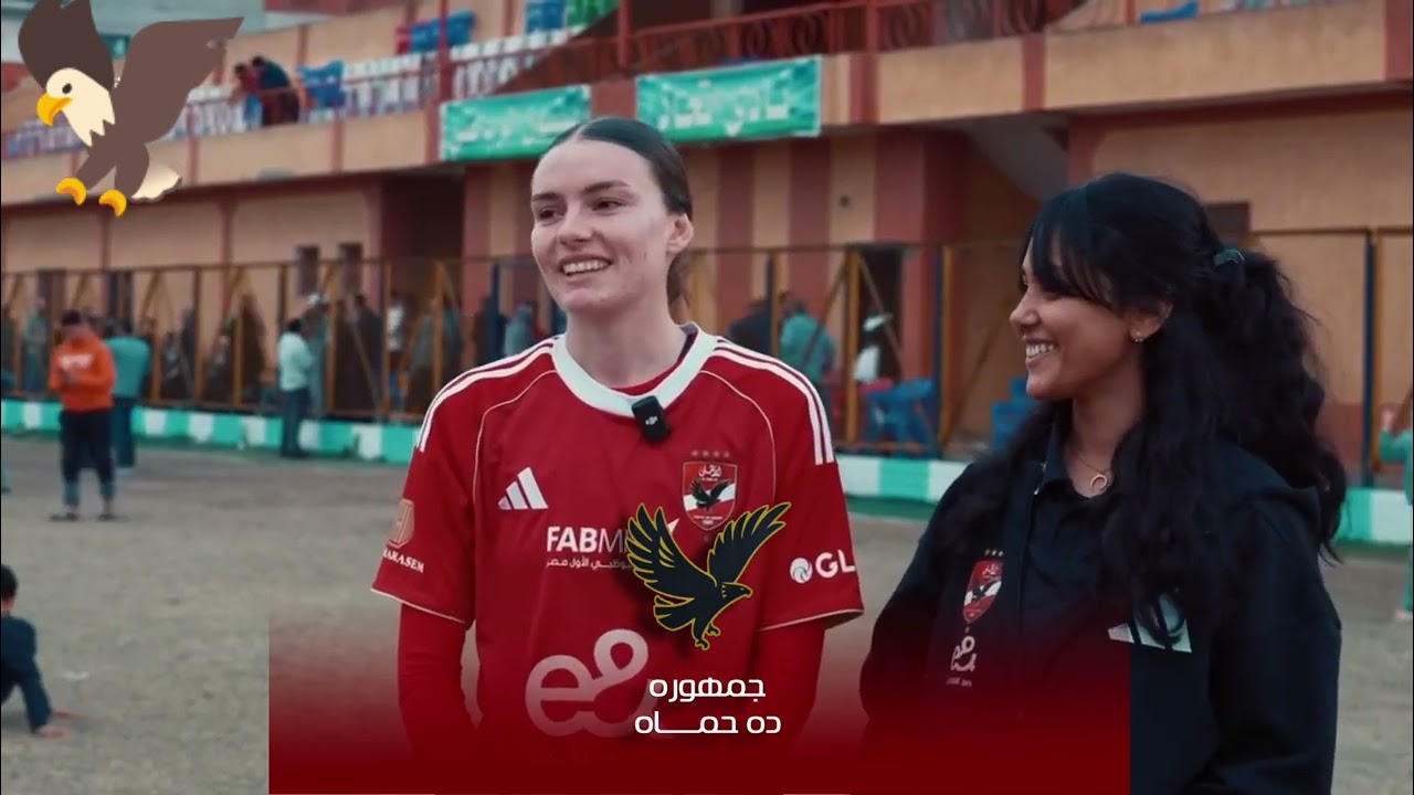 🎙️ألكسندرا جورجيڤيتش: لاعبة الأهلي نلعب كل مباراة للفوز فقط، والفريق يتحسن ويتطور من لقاء لآخر 🦅