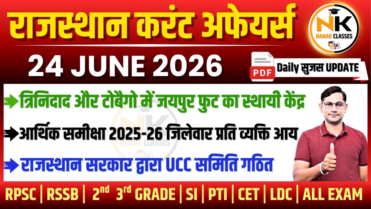 24 JUNE 2026 Rajasthan current Affairs in Hindi | सुजस Report | RPSC, RSSB | NANAK CLASSES