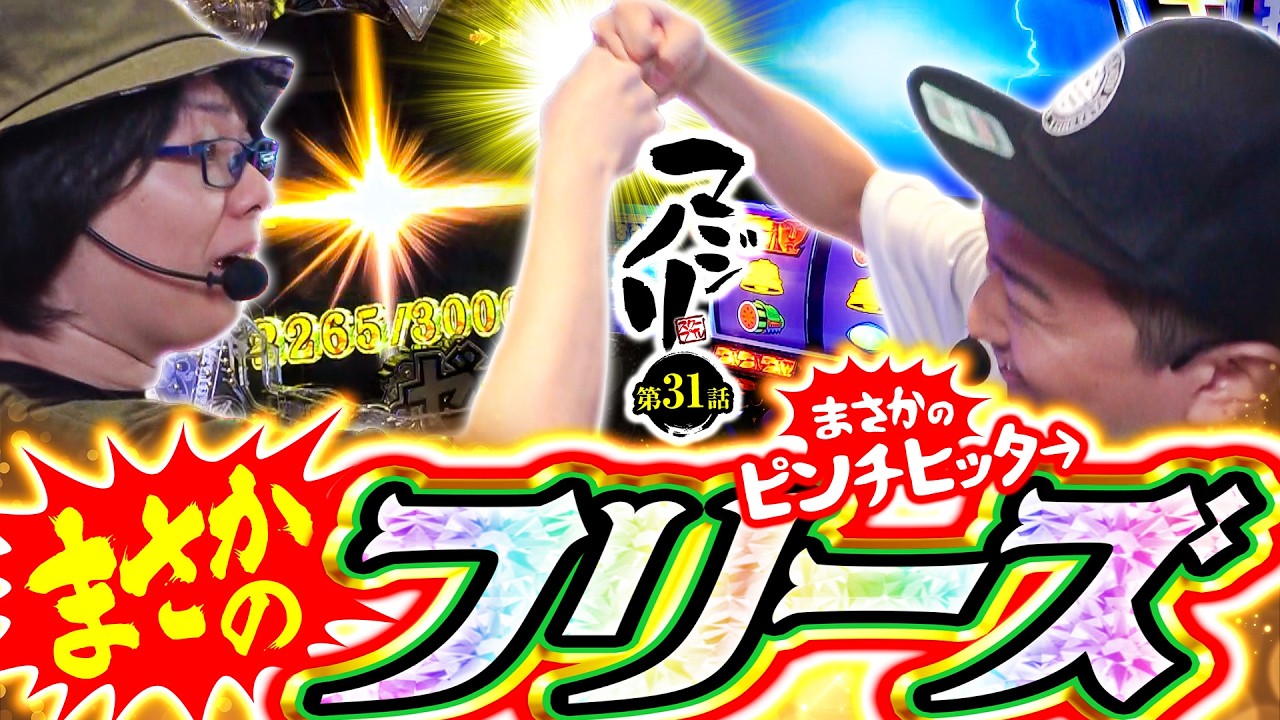 【スマスロ北斗】マジノリ第31話　まさかのフリーズ!!【パチスロパチンコ】