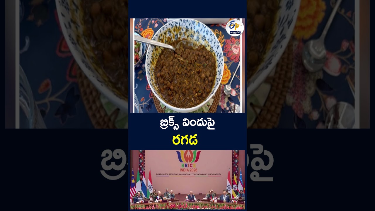 బ్రిక్స్ విందుపై రగడ