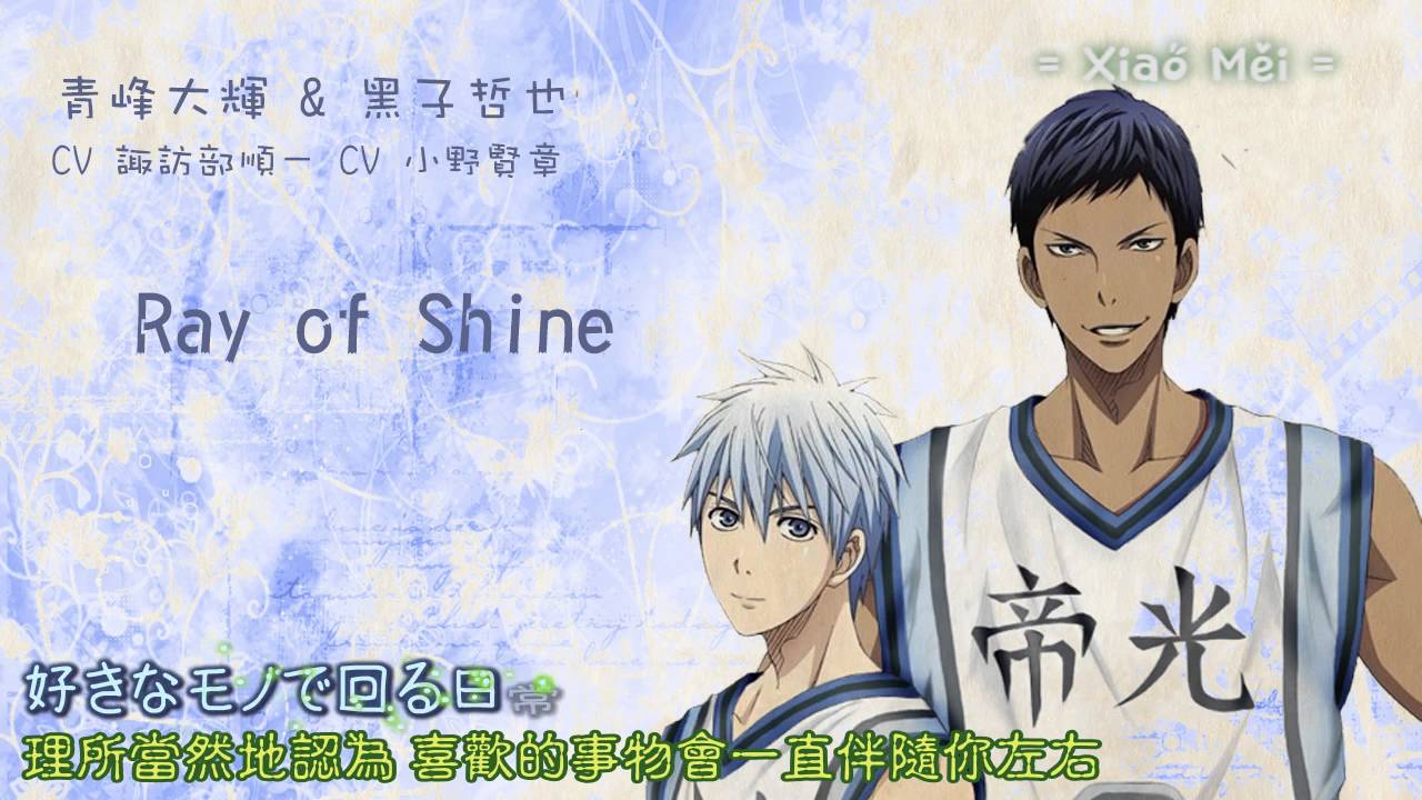 黑子的籃球角色歌 青峰大輝 & 黑子哲也 Ray of Shine  歌詞版 [ 特效字幕 ]