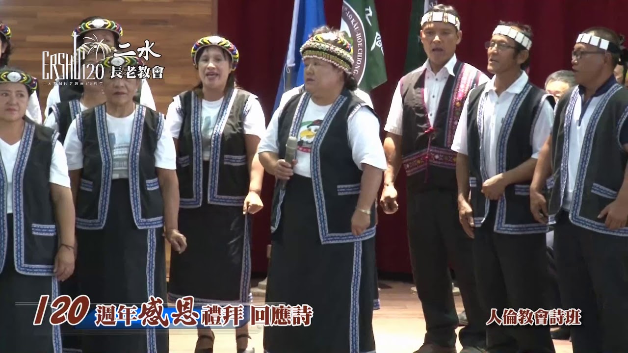 二水教會120週年感恩禮拜--回應詩:祢真偉大by人倫教會詩班