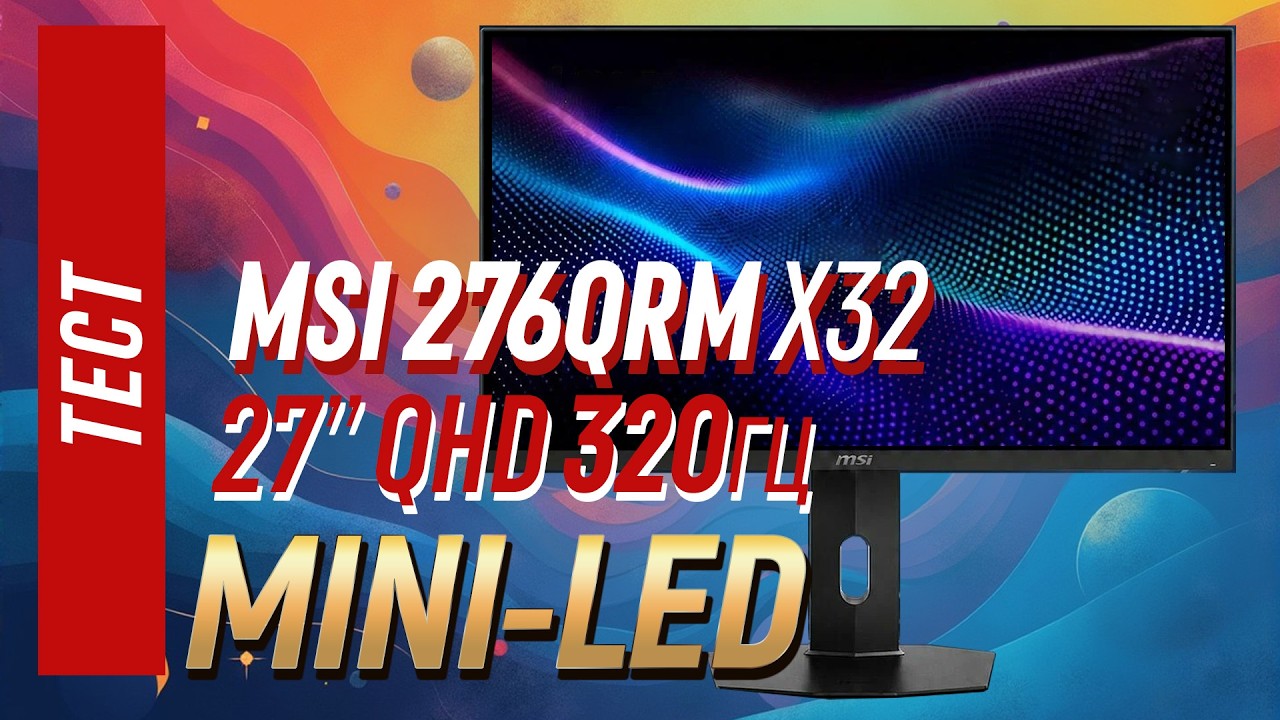Полный тест монитора MSI 276QRM X32, яркий miniLED монитор