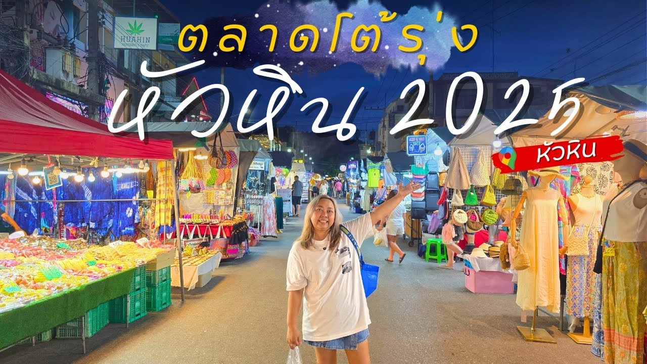 เดินเที่ยวตลาดโต้รุ่งหัวหิน 2025 มีอะไรอัปเดตบ้าง? | กาดนัดเดอะซีรี่ส์