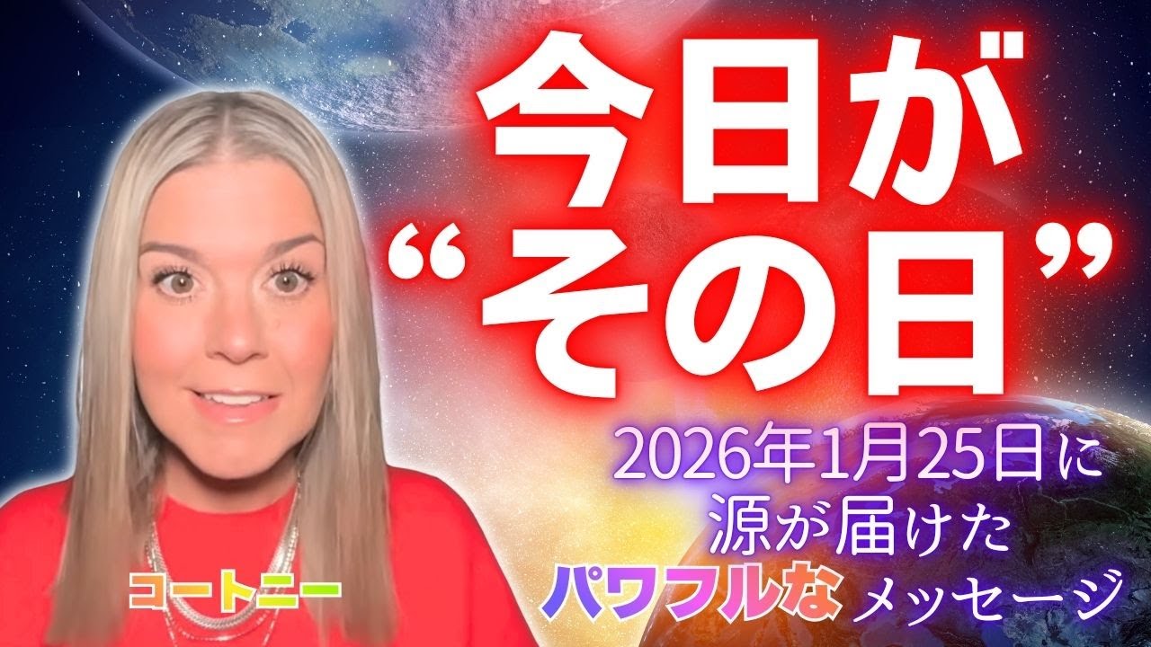 【コートニー】１月２５日＊今日が”その日”〜源からのパワフルなメッセージ🔥❤️‍🔥🔥
