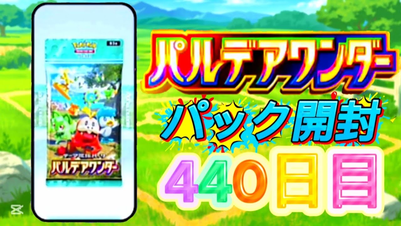 ポケポケ 440日目 [3月10日 火曜日] パルデアワンダー ポケポケ開封 ポケポケカード PokePoke Pokémon DCG #おれポケ