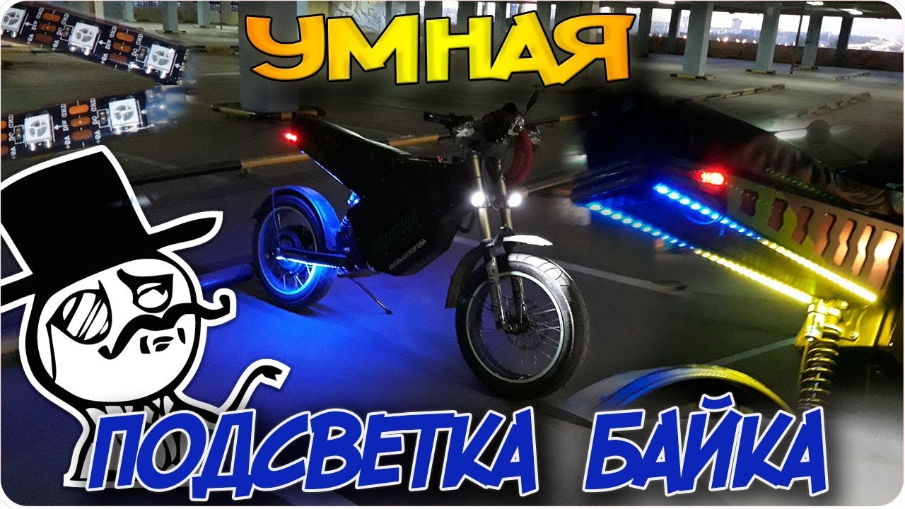 Умная подсветка электробайка / электровелосипеда