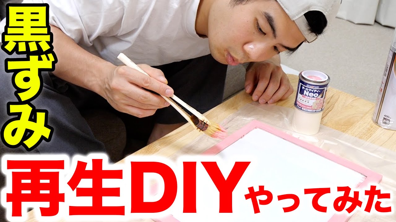 【プチDIY】使い込んだフリップを塗り直す男たちの会話がジワるw