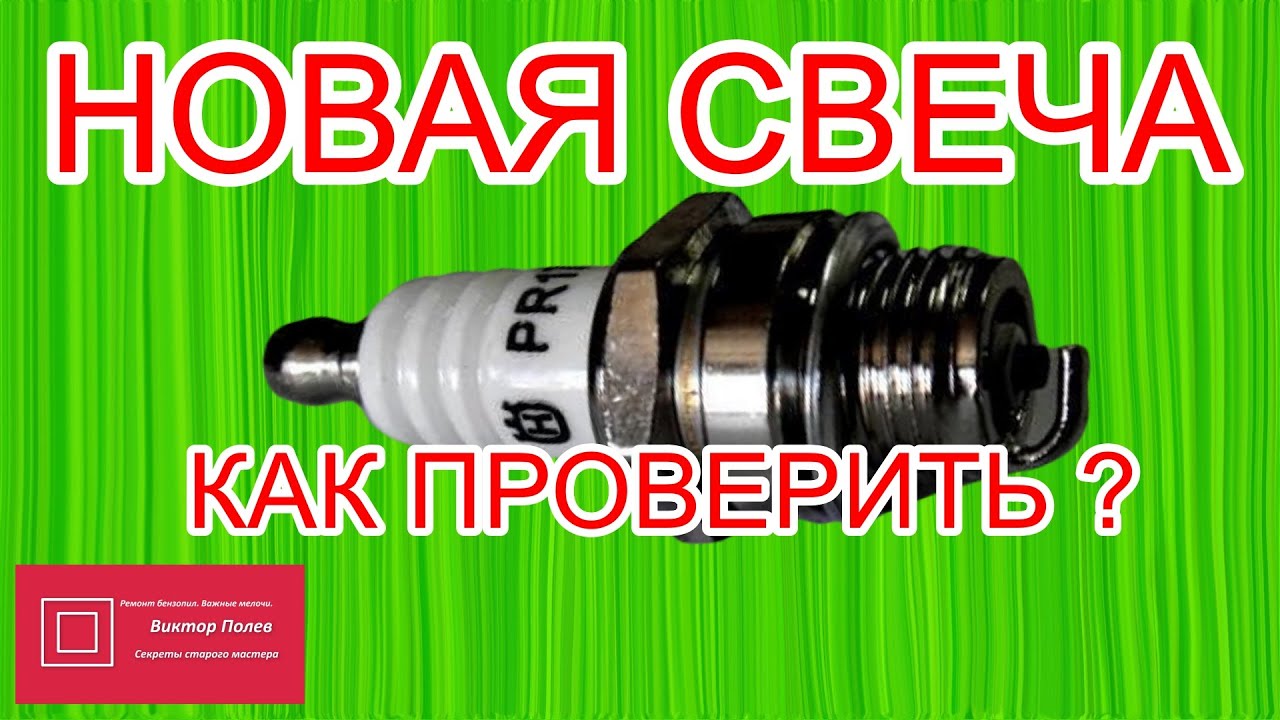 Новая свеча зажигания. Как определить КАЧЕСТВО искры? #ВикторПолев