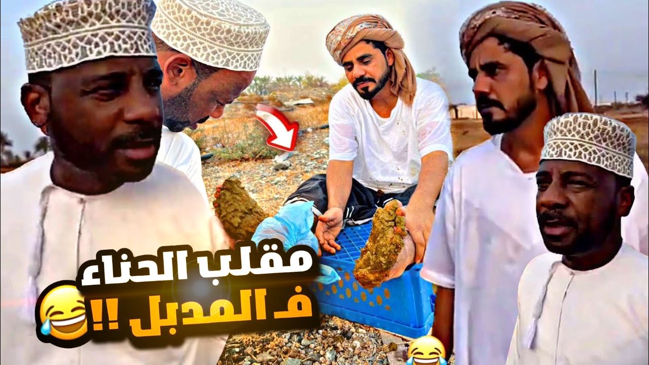 مقلب الحناء ف المدبل 😂 حد يبا من الحناء ؟😂