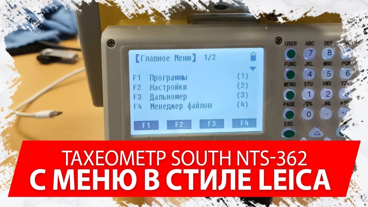 South NTS-362 TPS (Leica menu) 