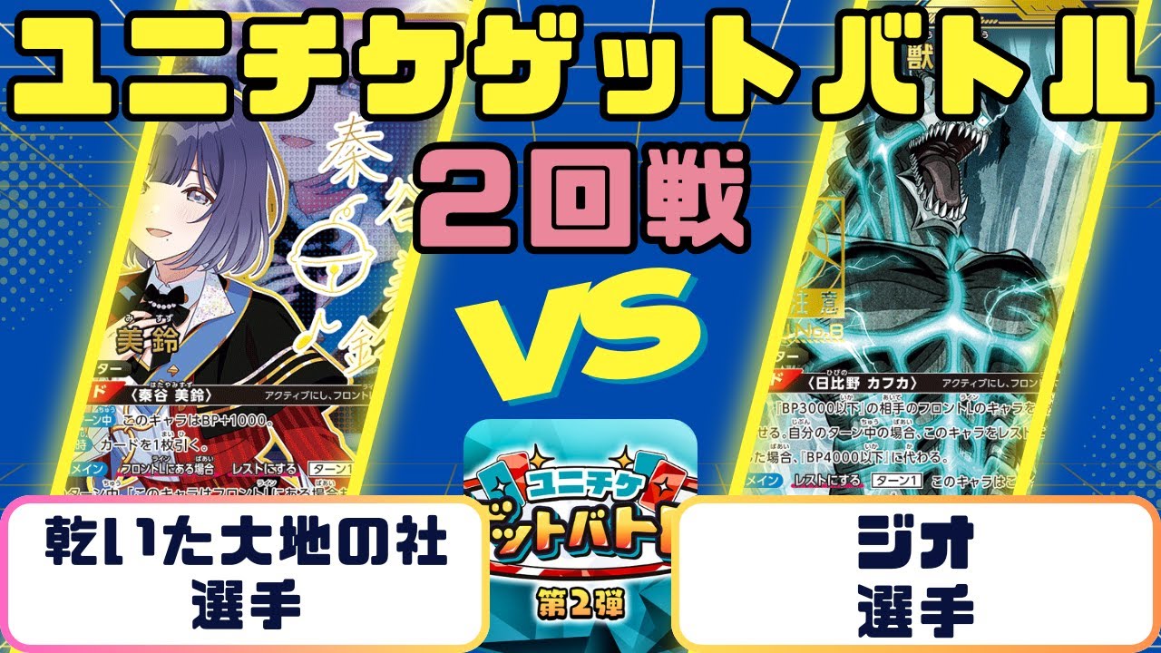 【ユニオンアリーナ】ユニチケゲットバトル　2回戦　青生徒会ＶＳ怪獣8号
