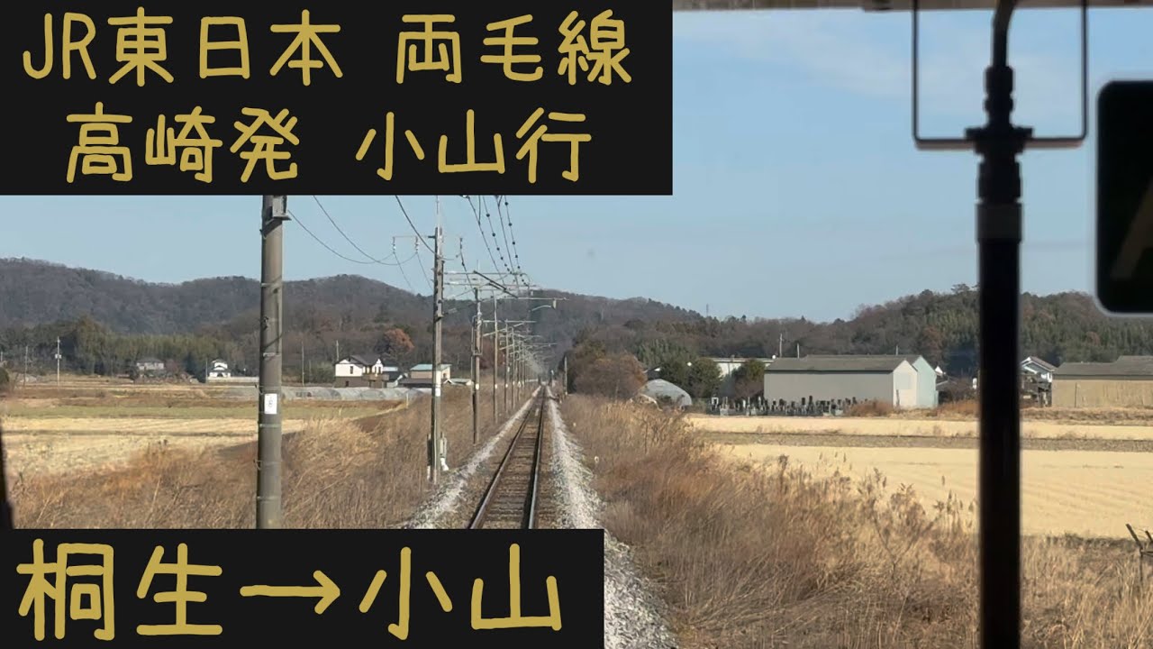 【前面展望】JR東日本 両毛線 高崎発小山行　桐生→小山【Frontview】JR East Ryomo Line  for Oyama Kiryu→Oyama.