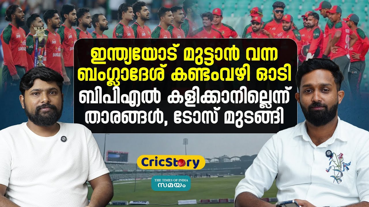 BCB ICC 2026: നാണംകെട്ട് ബംഗ്ലാദേശ് ക്രിക്കറ്റ് ബോര്‍ഡ്