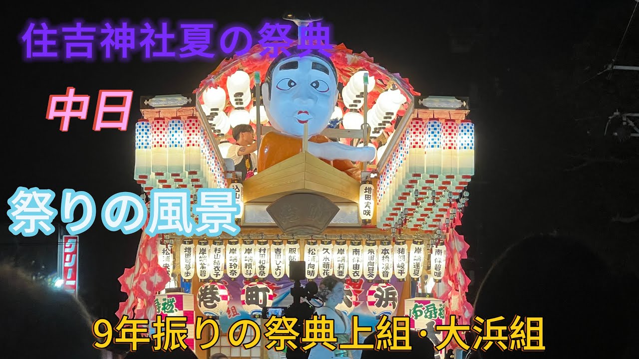 「2025年」住吉神社夏の祭典中日9年振りの祭典上組と大浜組