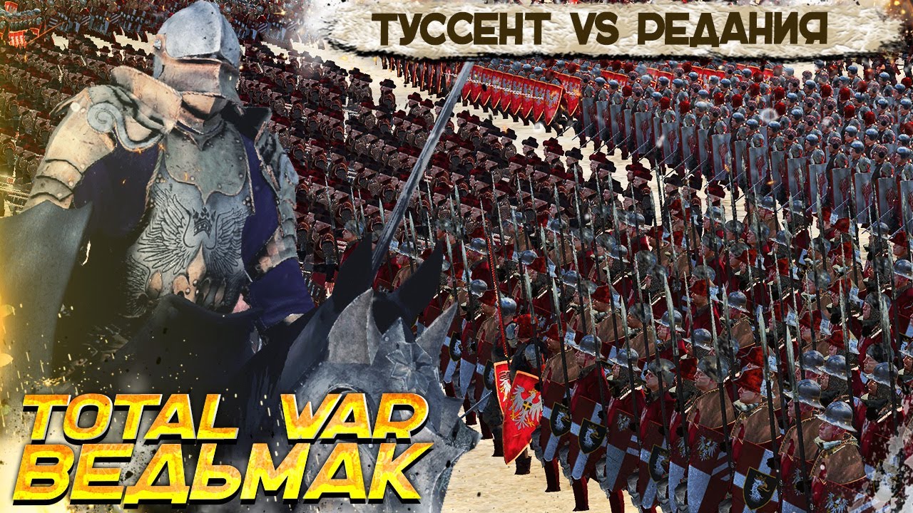 Сильнейшее Государство Мира Ведьмак!? Армия Туссента VS Армия Редании - Total War Ведьмак