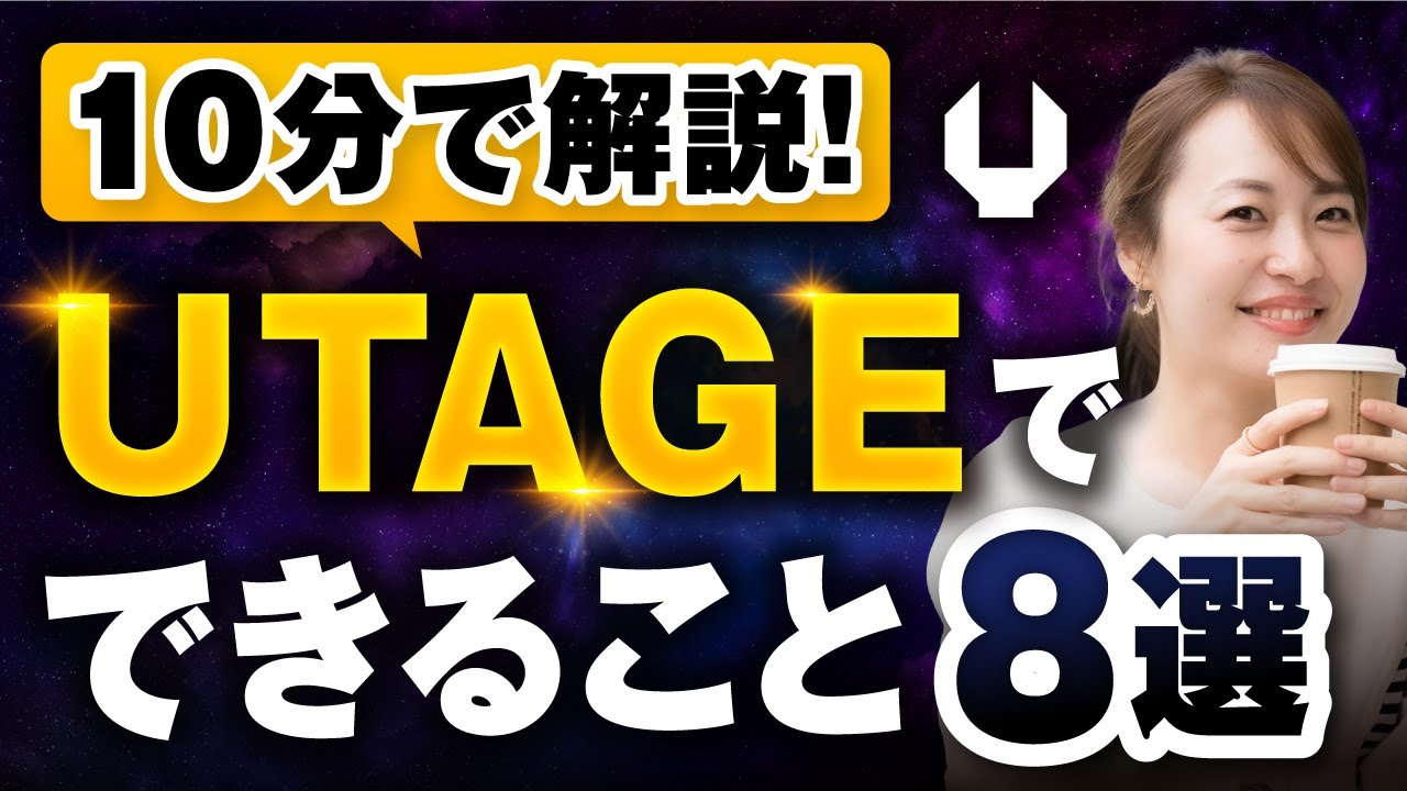 10分で解説！UTAGEでできること8選