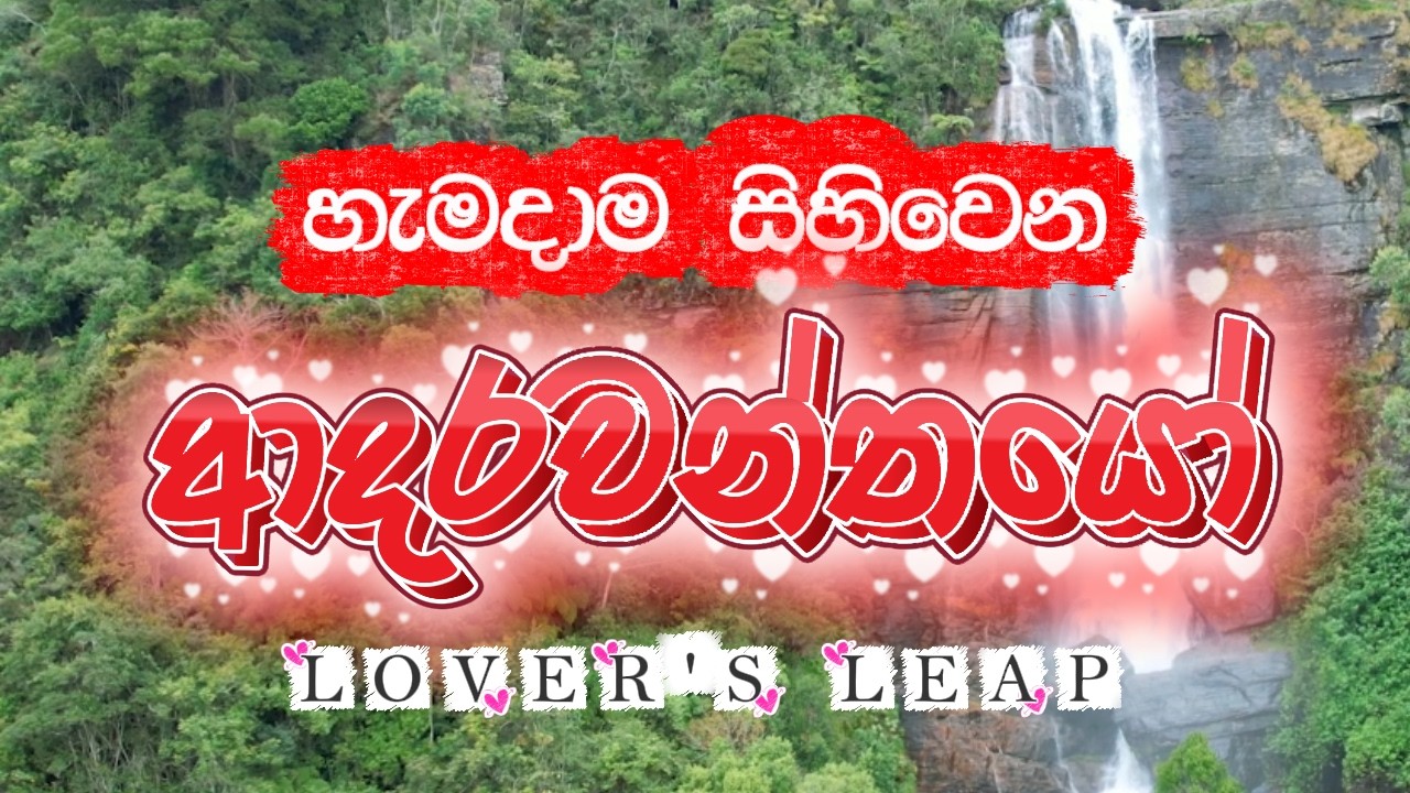 හැමදාම සිහිවෙන ආදරවන්තයෝ @travelmapwiththaranga9343