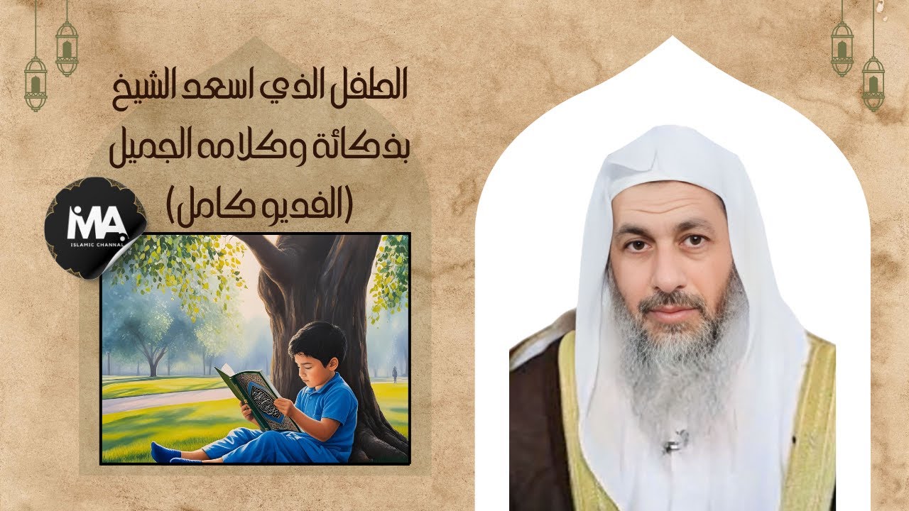 الطفل الذي اسعد الشيخ مصطفي العدوي بذكائه وكلامه الجميل / (الفديو كامل)