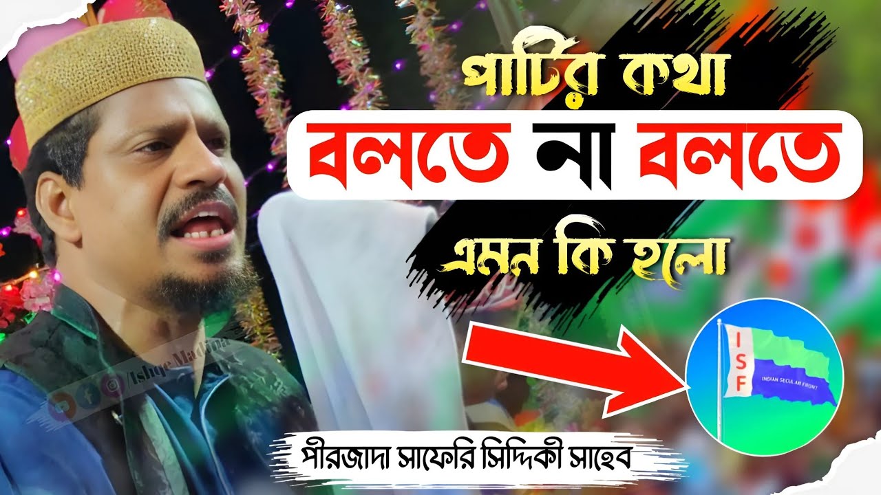 জলসা চলাকালীন একি কাণ্ড//পীরজাদা সাফেরি সিদ্দিকী//safari Siddiquie waz//pirzada safari Siddiquie