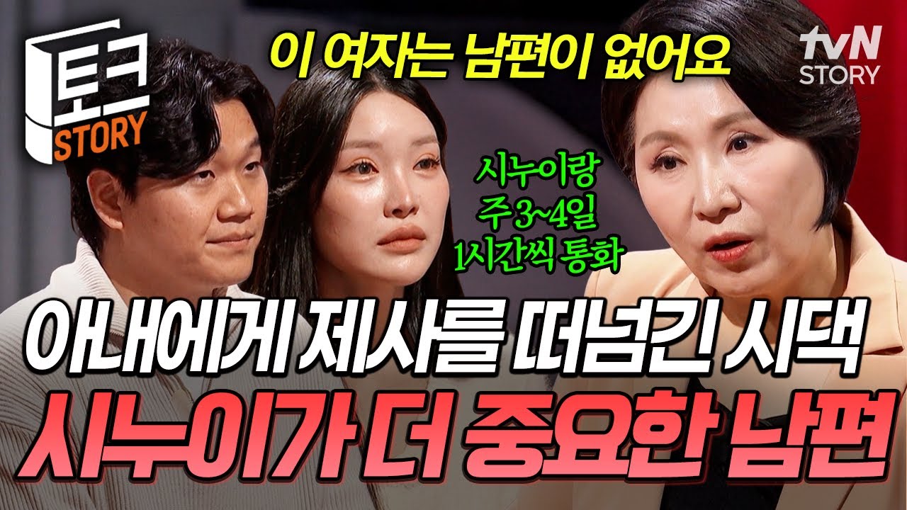 시누이와의 기묘한 삼각 관계?💦 시댁이 1순위인 남편 때문에 우울증까지 걸렸던 아내😢 #이호선상담소