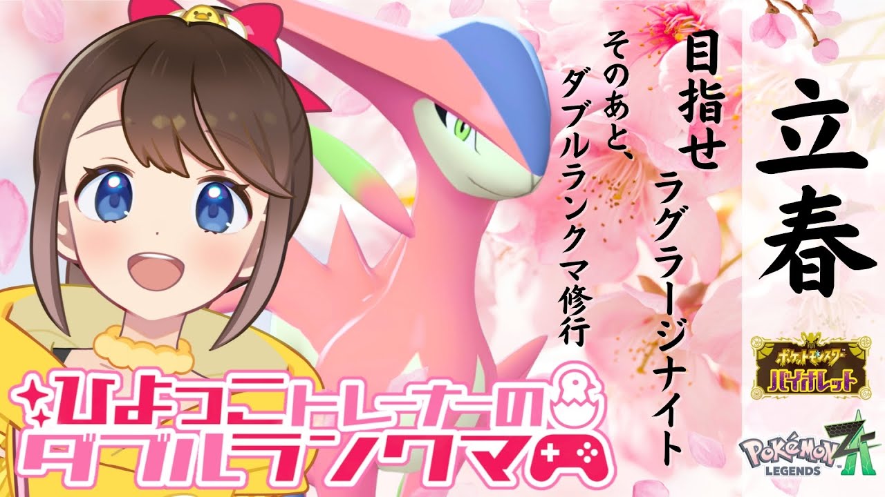 【シーズン39】立春！ひよっこトレーナーのダブルランクマ！！ZAでラグラージナイトもゲットするよ！【ポケモンSV】【ランクバトル】【レギュレーションI】【ポケモンだいすきVtuber】【ライブ配信】