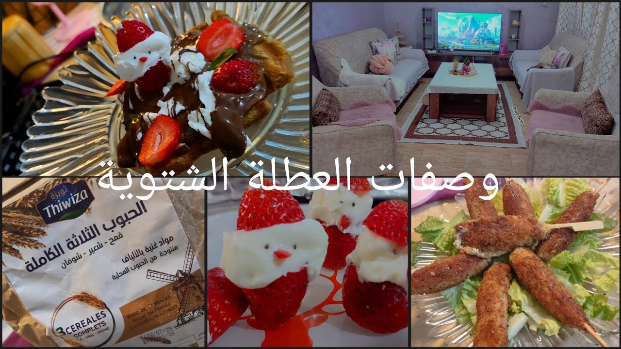 صرالي على المباشر🤫وصفات قمة فالبنة وزيد صحية روتين العطلة