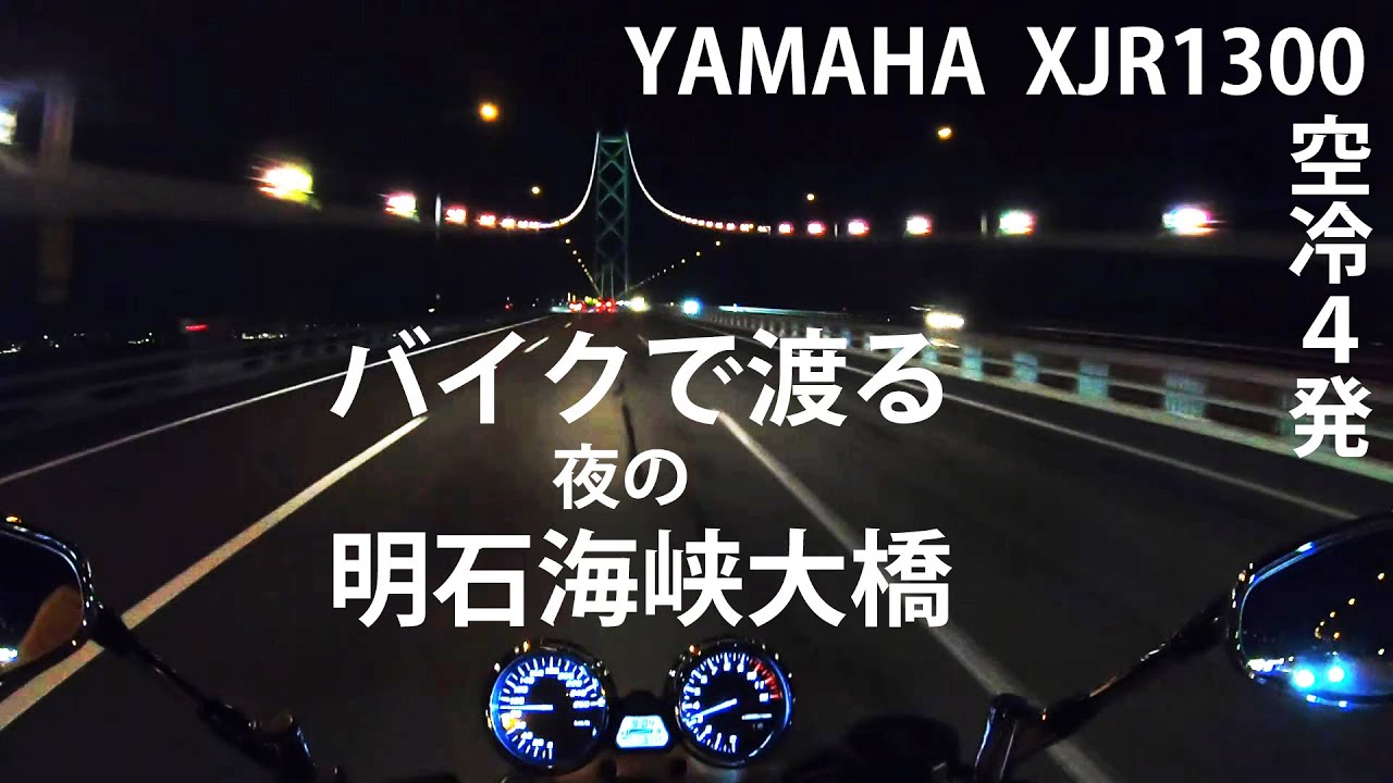 【XJR1300】明石海峡大橋渡ってすぐ引き返すだけのナイトツーリング