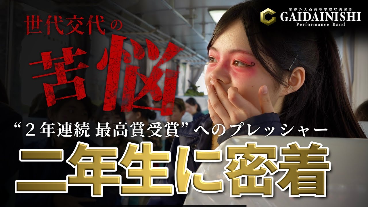 【ドキュメンタリー】第24回マーチングステージ全国大会 2026＿二年生に密着【外注 #8】