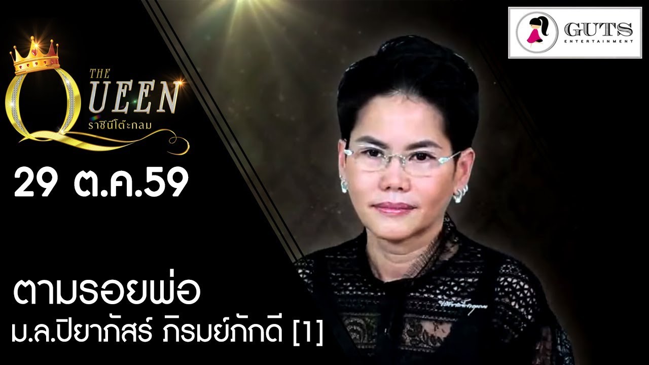 The Queen ราชินีโต๊ะกลม 