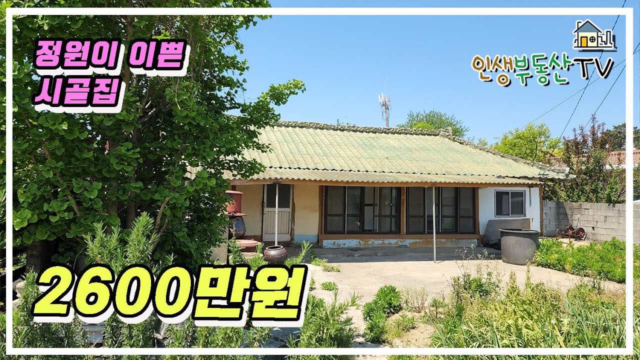 로즈마리 정원이 이쁜 바닷가 부근 시골주택 (매매가 2600만원)