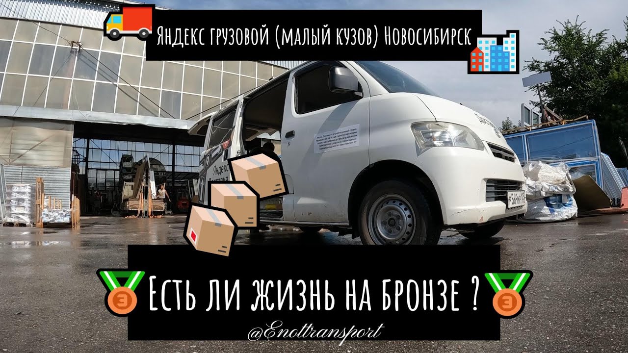 Есть ли жизнь на бронзе в грузовом? (Яндекс грузовой - малый кузов) Новосибирск.