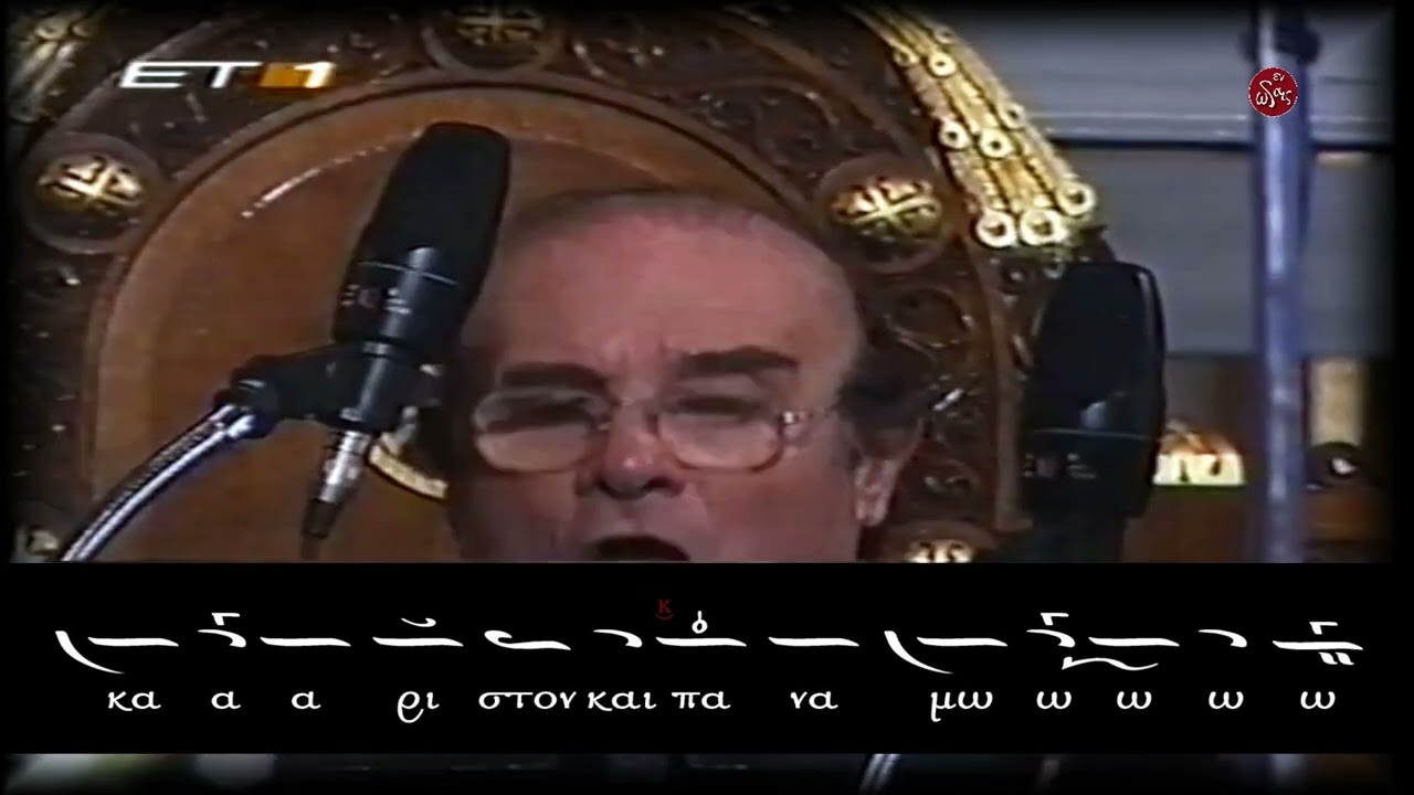 Άξιον εστίν / Πέτρου Βυζαντίου ήχος  Γ΄/ Λεωνίδας Αστέρης ( μουσικό κείμενο )
