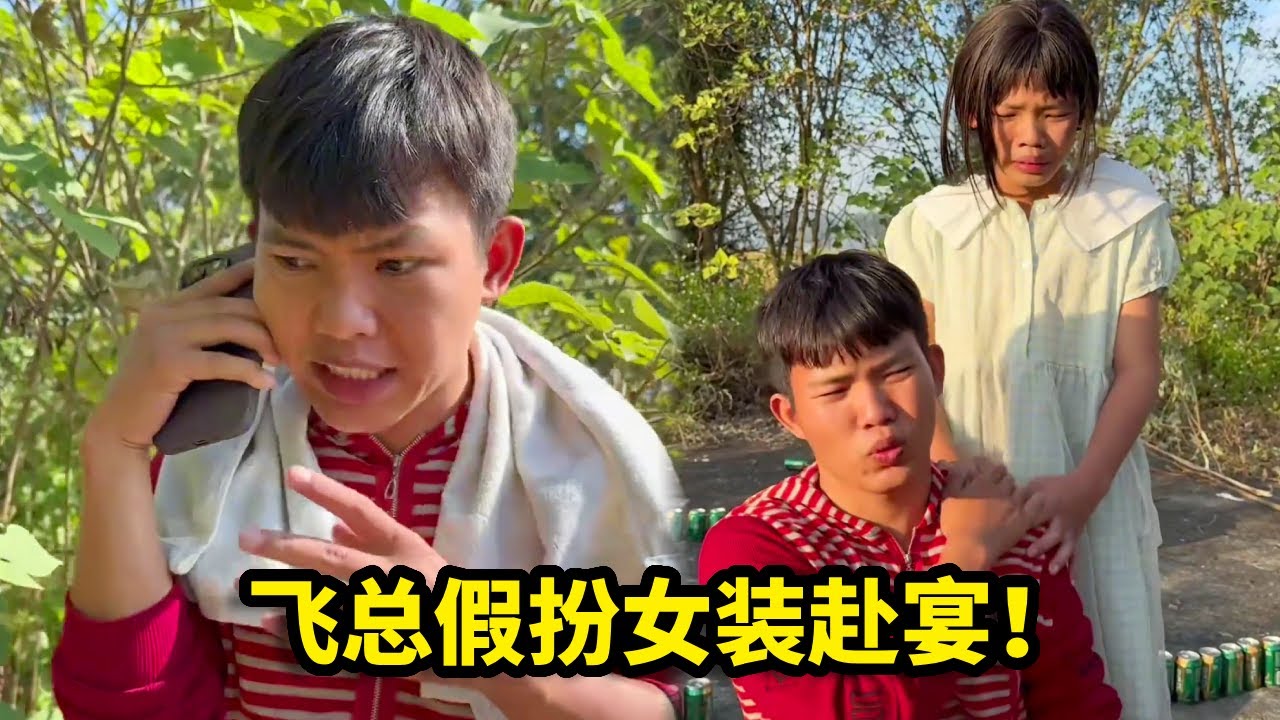 村长设下神秘酒局，牛漏急中生智，竟让飞总假扮女装赴宴！【漏总飞总】