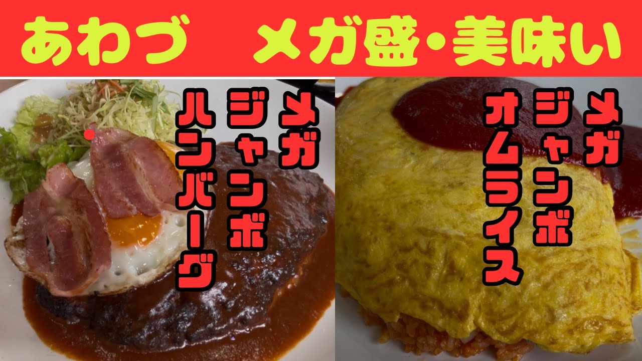 【あわづ】岐阜県岐阜市にあるメガジャンボハンバーグ有名店　#あわづ　#グルメ #岐阜グルメ　#リュウのグルメちゃんねる  #岐阜ハンバーグ　#岐阜オムライス　#ハンバーグ  #オムライス