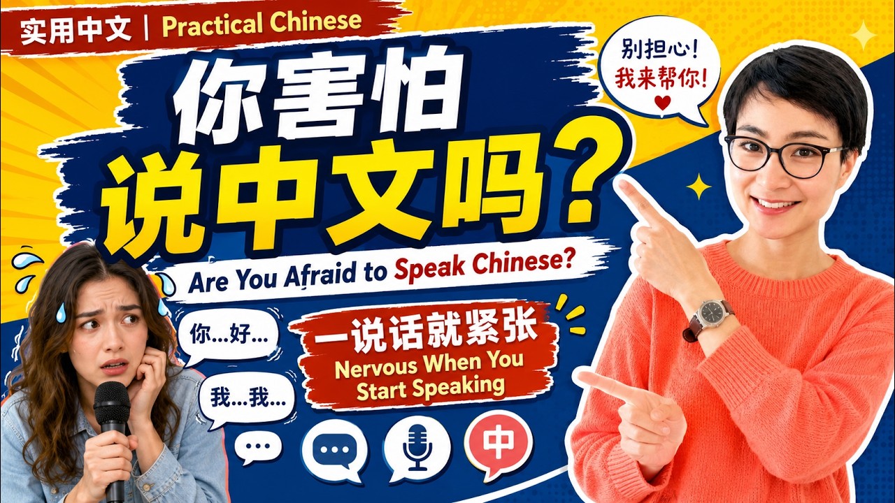 0103 G 你害怕说中文吗？口吃？社交焦虑 Are you afraid of speaking in a foreign language？stammer？social anxiety？