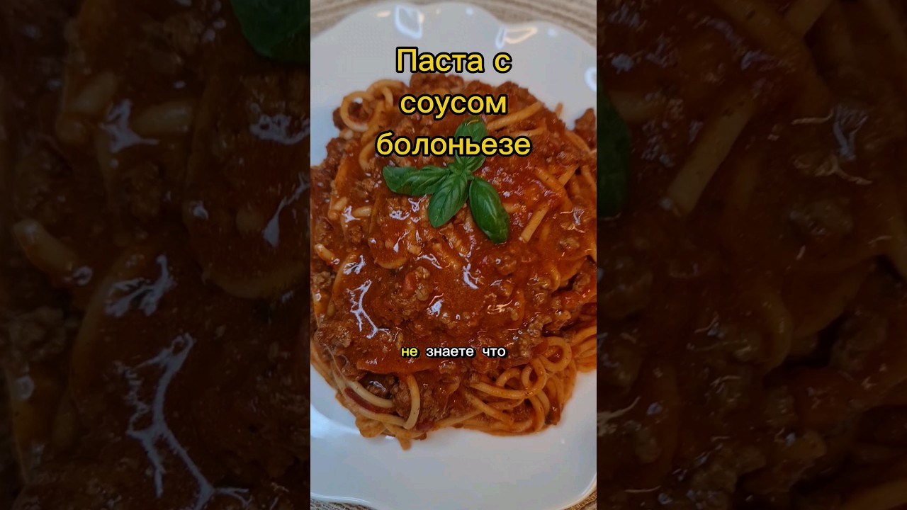 Паста с соусом болоньезе | פסטה בולונז |любимая еда детей. #быстрыйрецепт