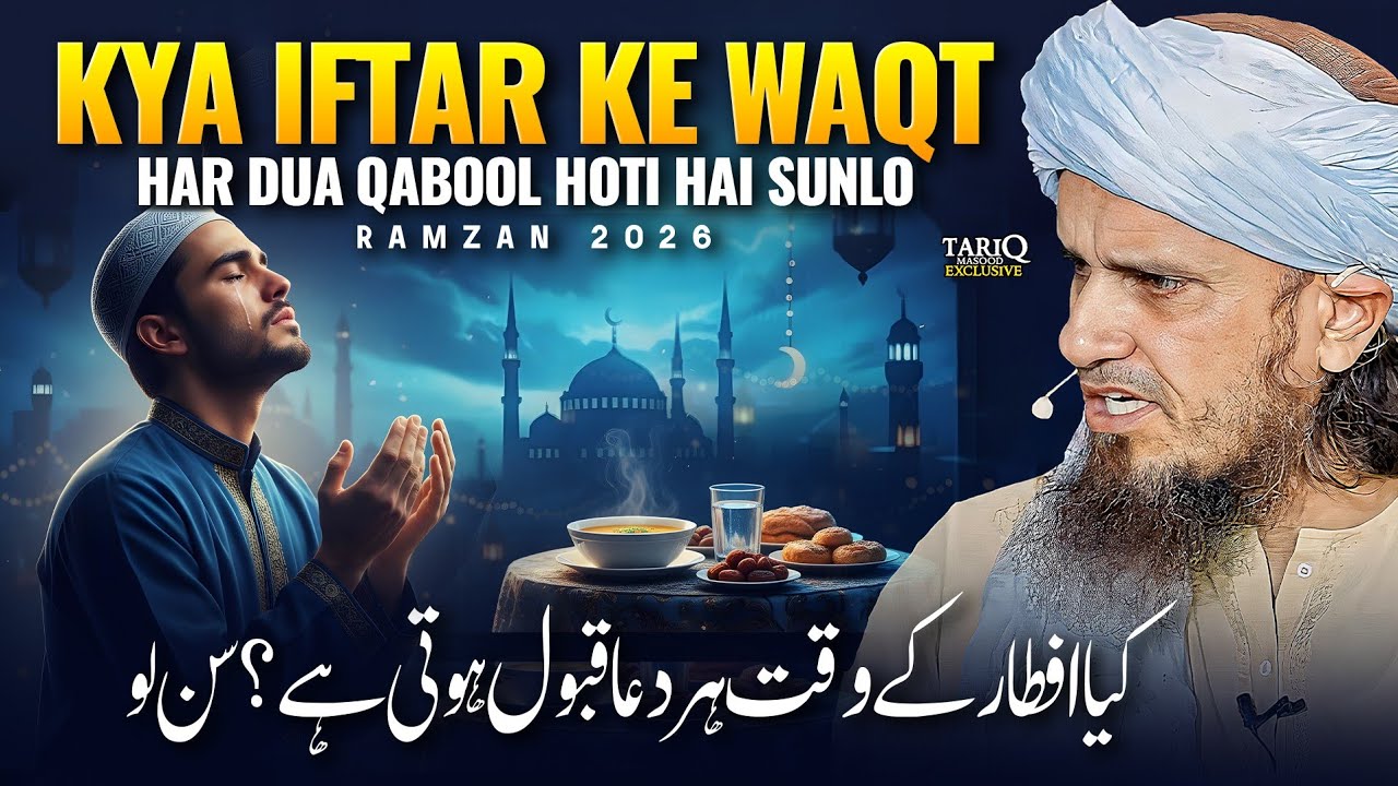 Kya Iftar Ke Waqt Har Dua Qabool Hoti Hai Sunlo | Ramzan 2026 | Mufti Tariq Masood