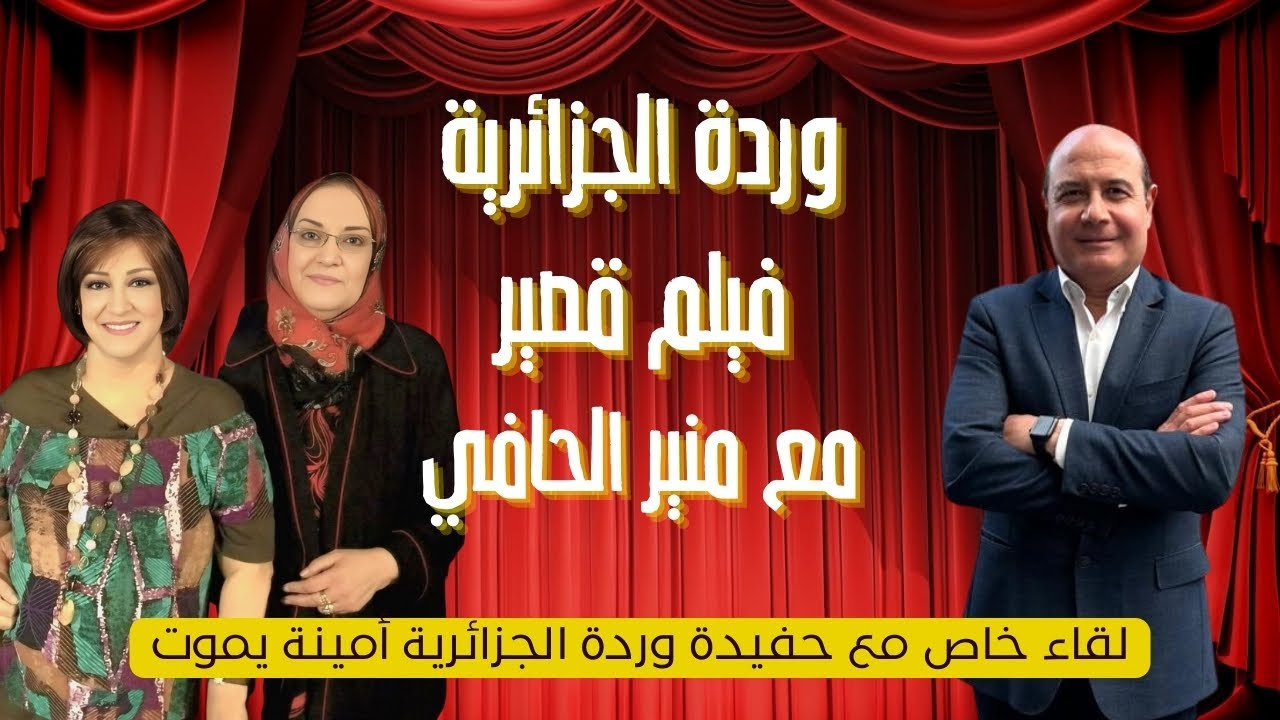 ⁠وردة الجزائرية في فيلم قصير لمنير الحافي