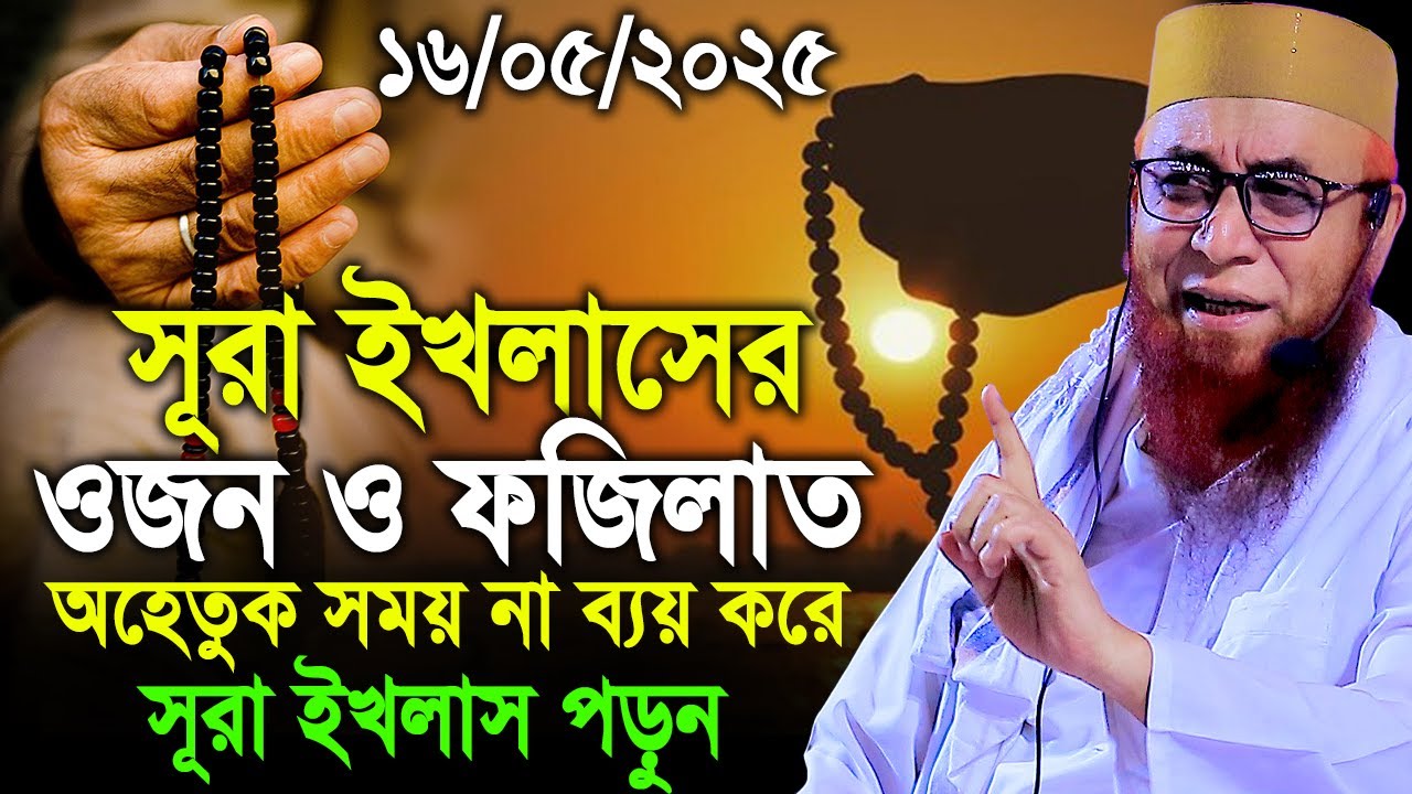 অহেতুক সময় না ব্যয় করে সূরা ইখলাস পড়ুন। Mufti Nojrul Islam Kasemi 2025। মুফতি নজরুল ইসলাম কাসেমী