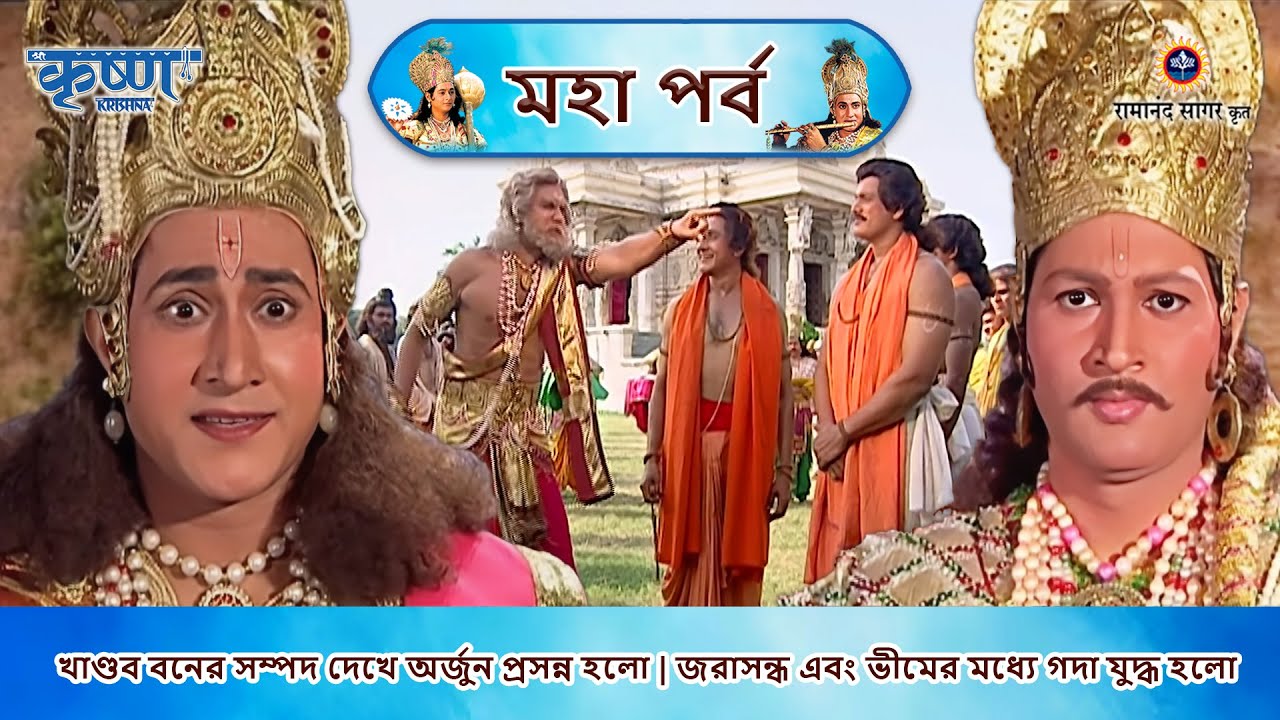 খাণ্ডব বনের সম্পদ দেখে অর্জুন প্রসন্ন হলো | জরাসন্ধ এবং ভীমের মধ্যে গদা যুদ্ধ হলো
