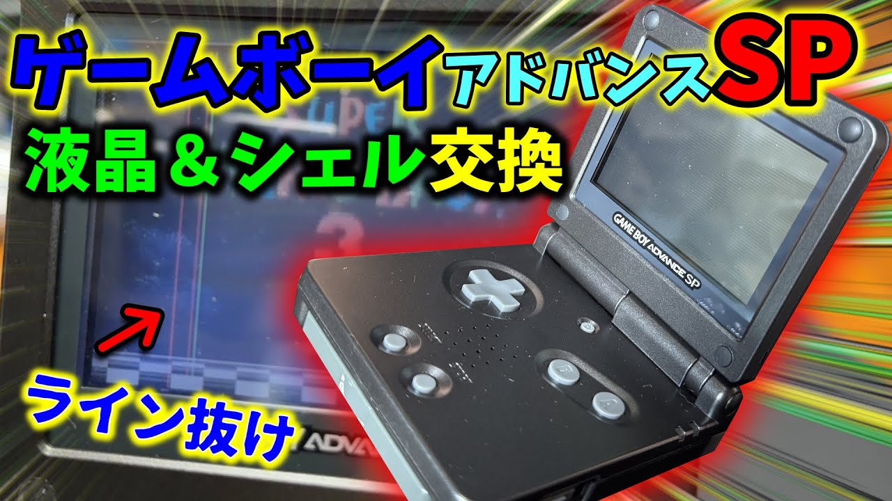アドバンスSPの液晶パネルと外装シェルの交換します！