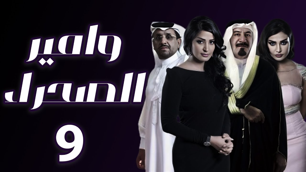 هوامير الصحراء الجزء الثاني الحلقة 9
