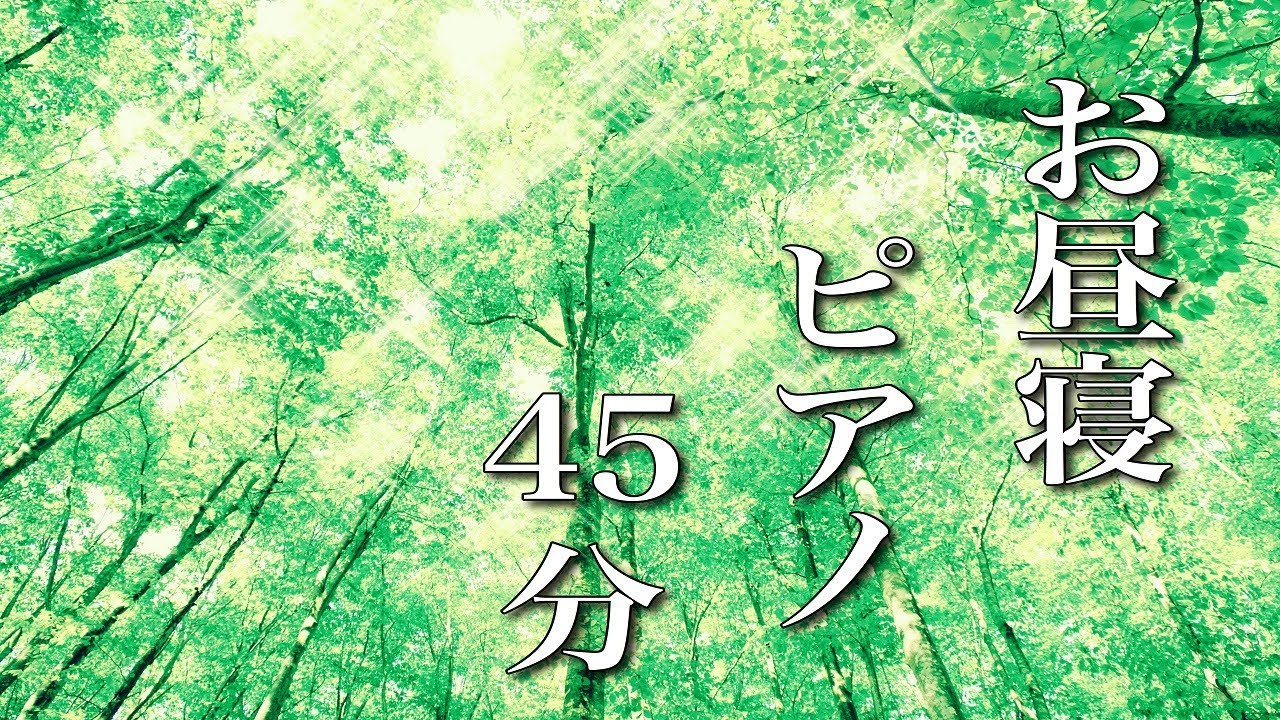お昼寝ピアノ曲【仮眠用BGM】45分後にアラームがなります