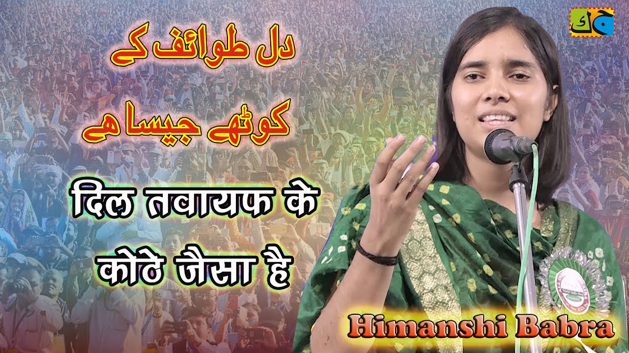 Himanshi Babra दिल तवायफ के कोठे जैसा है All India Mushaira & Kavi Sammelan Gopalganj Bihar 09-11-23