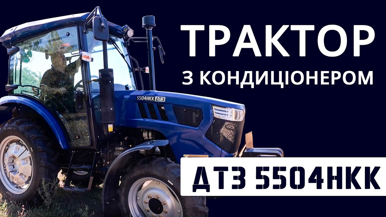 Трактор «ДТЗ 5504НКК»: комфортний партнер з потужним характером. | Огляд трактора з кондиціонером