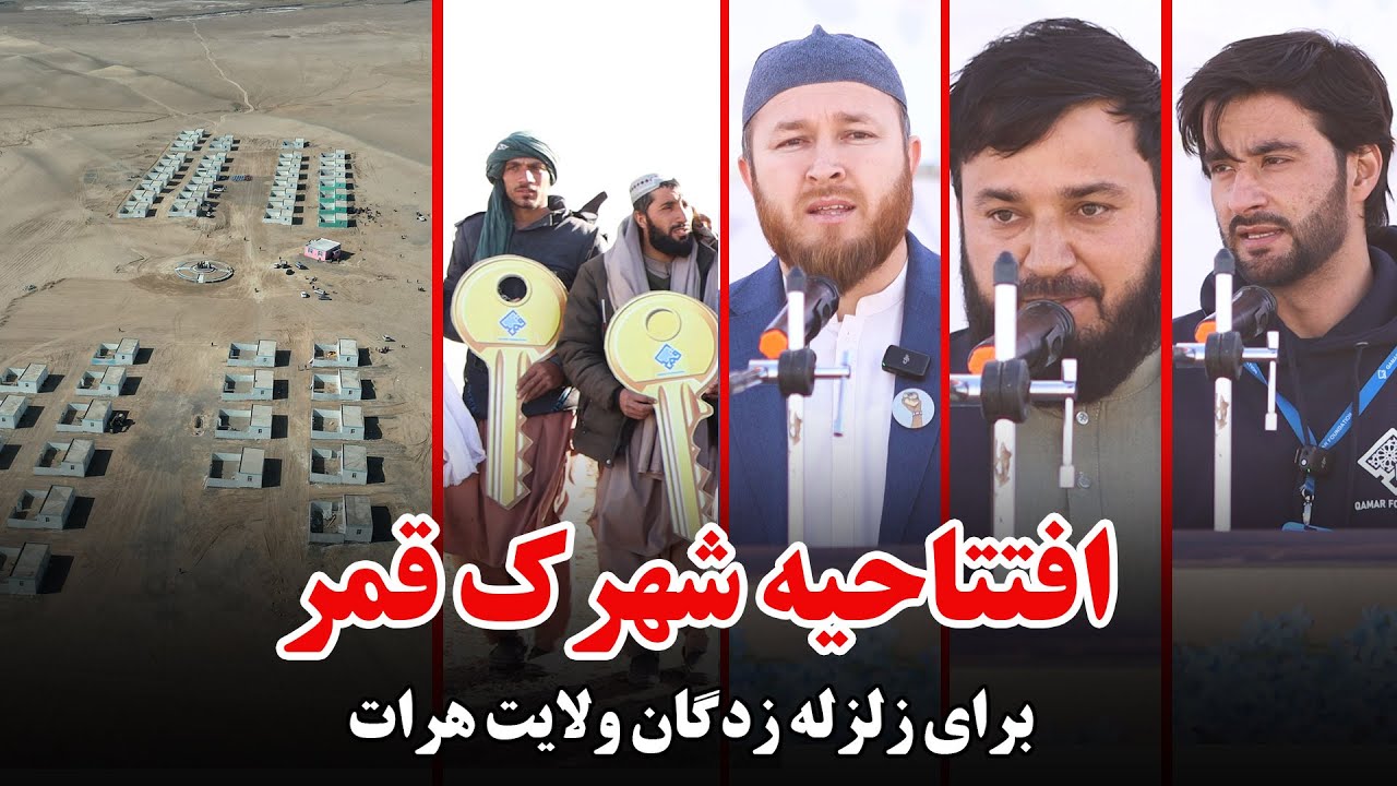 افتتاحیه شهرک قمر برای زلزله زدگان هرات🏡 #qamar #shahram #قمر #احمد_شهرام_وفایی #herattown #shorts
